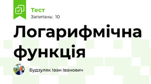 Логарифмічна функція