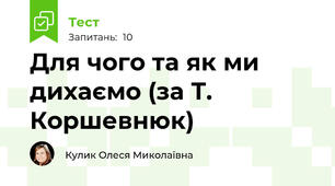 Для чого та як ми дихаємо (за Т. Коршевнюк)