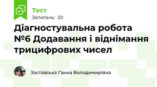 Діагностувальна робота №6 Додавання і віднімання трицифрових чисел