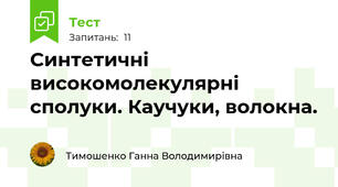 Синтетичні високомолекулярні сполуки. Каучуки, волокна.