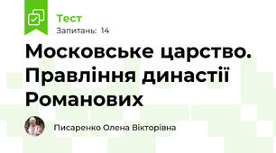 Московське царство. Правління династії Романових