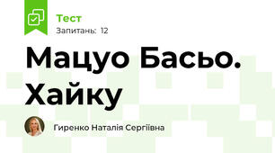 Мацуо Басьо. Хайку