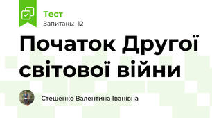 Початок Другої світової війни