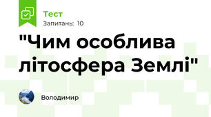 "Чим особлива літосфера Землі"