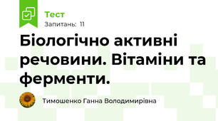 Біологічно активні речовини. Вітаміни та ферменти.