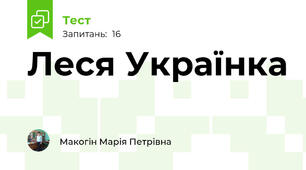 Леся Українка