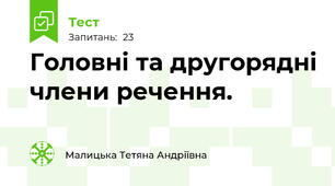 Головні та другорядні члени речення. 