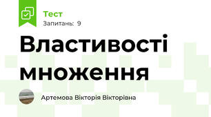 Властивості множення