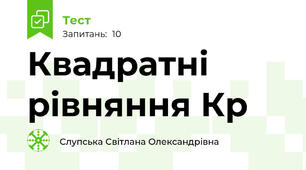 Квадратні рівняння Кр
