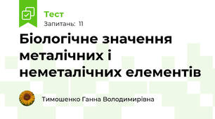 Біологічне значення металічних і неметалічних елементів
