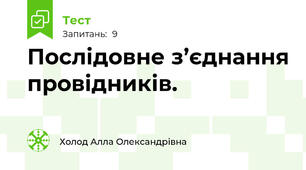 Послідовне з’єднання провідників.