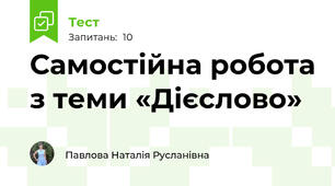 Самостійна робота з теми «Дієслово»