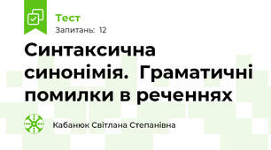 Синтаксична синонімія.  Граматичні помилки в реченнях