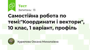 Самостійна робота по темі:"Координати і вектори", 10 клас, 1 варіант, профіль