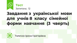Завдання з  української  мови  для  учнів 8  класу  сімейної  форми  навчання  (3  чверть)