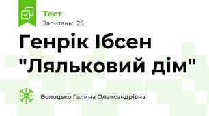 Генрік Ібсен "Ляльковий дім"