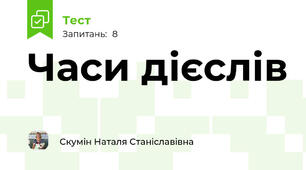 Часи дієслів