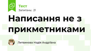 Написання не з прикметниками