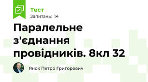 Паралельне з'єднання провідників. 8кл 32