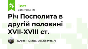 Річ Посполита в другій половині XVII-XVIII ст.