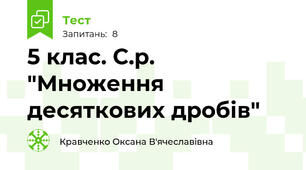 5 клас. С.р. "Множення десяткових дробів"