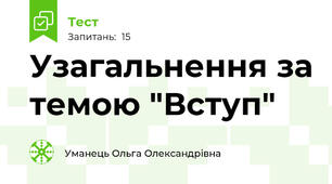 Узагальнення за темою "Вступ"