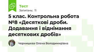 5 клас. Контрольна робота №8 «Десяткові дроби. Додавання і віднімання десяткових дробів»