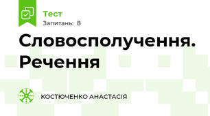 Словосполучення. Речення 