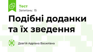 Подібні доданки та їх зведення