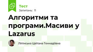 Алгоритми та програми.Масиви у Lazarus