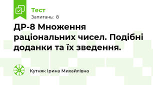 ДР-8 Множення раціональних чисел. Подібні доданки та їх зведення.