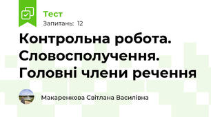   Контрольна робота. Словосполучення. Головні члени речення