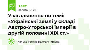 Узагальнення по темі: «Українські землі у складі Австро-Угорської імперії в другій половині ХІХ ст.»