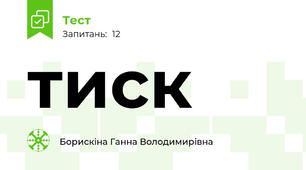 тиск
