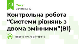 Контрольна робота  “Системи рівнянь з двома змінними”(B1)