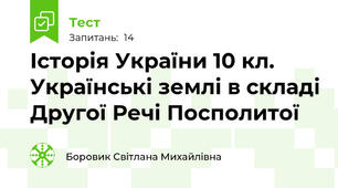 Історія України 10 кл. Українські землі в складі Другої Речі Посполитої