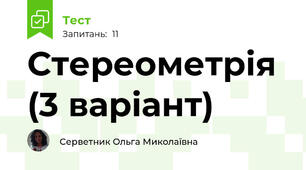 Стереометрія (3 варіант)