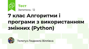 7 клас Алгоритми і програми з використанням змінних (Python)