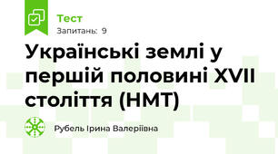 Українські землі у першій половині XVII  століття (НМТ)
