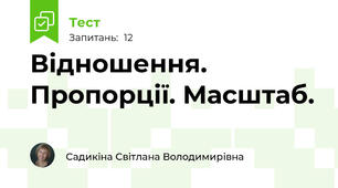 Відношення. Пропорції. Масштаб.