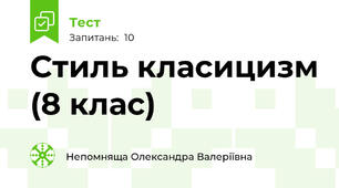  Стиль класицизм (8 клас)
