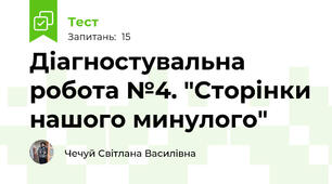 Діагностувальна робота №4. "Сторінки нашого минулого"