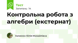Контрольна робота з алгебри (екстернат)