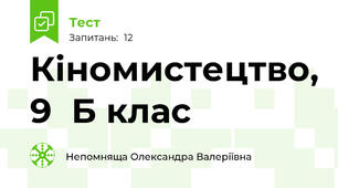 Кіномистецтво, 9  Б клас
