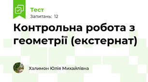 Контрольна робота з геометрії (екстернат)