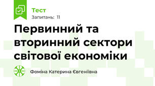 Первинний та вторинний сектори світової економіки 
