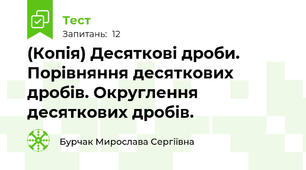 (Копія) Десяткові дроби. Порівняння десяткових дробів. Округлення десяткових дробів.
