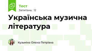 Українська музична література 