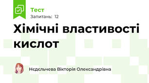Хімічні властивості кислот