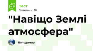 "Навіщо Землі атмосфера"